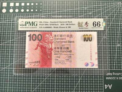 《外钞收藏家》第六百一十六期（精品场）（长期征集拍品、欢迎藏友们联系合作） - 2010年香港渣打银行100元 PMG66 AA冠 无47