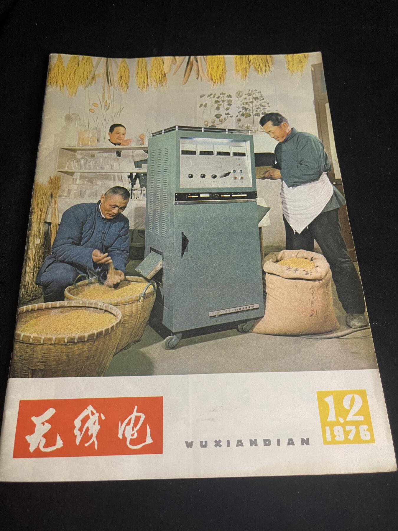 红藏专场 文革无线电杂志