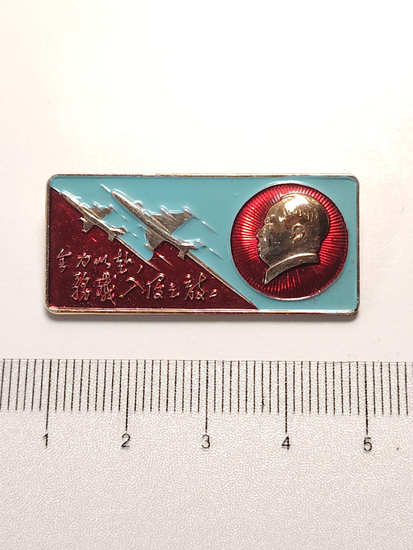 布加迪🐬～世界钱币(上海)🌾第 281 期 /  毛主席像章专拍 像章～全力以赴，歼灭入侵之敌