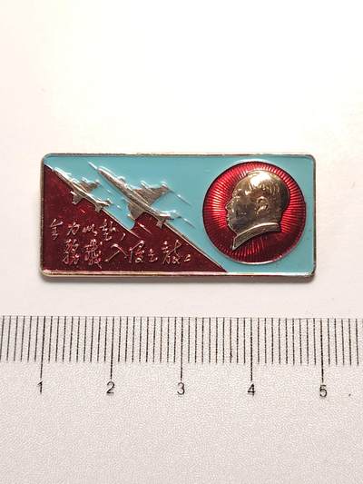 布加迪🐬～世界钱币(上海)🌾第 281 期 /  毛主席像章专拍 - 像章～全力以赴，歼灭入侵之敌