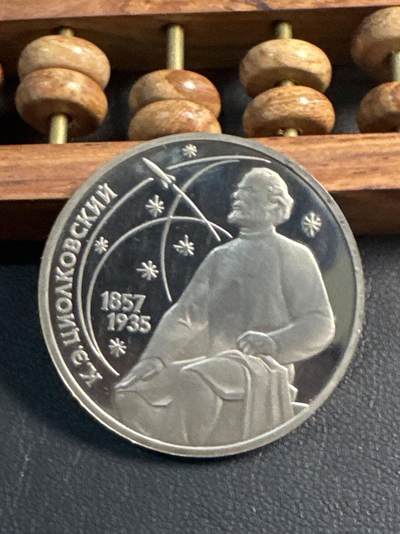 ❤️【币观天下】❤️ 第344期钱币秒杀拍卖场- 2026.3.6周五晚上6点半场 长期征集拍品  - 苏联齐奥尔科夫斯基诞辰130周年精制1卢布纪念币实心版