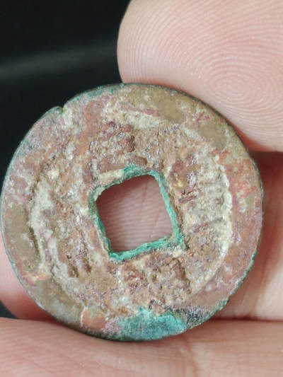 猩哥外币小铺➨【第220场】 - 元丰通宝