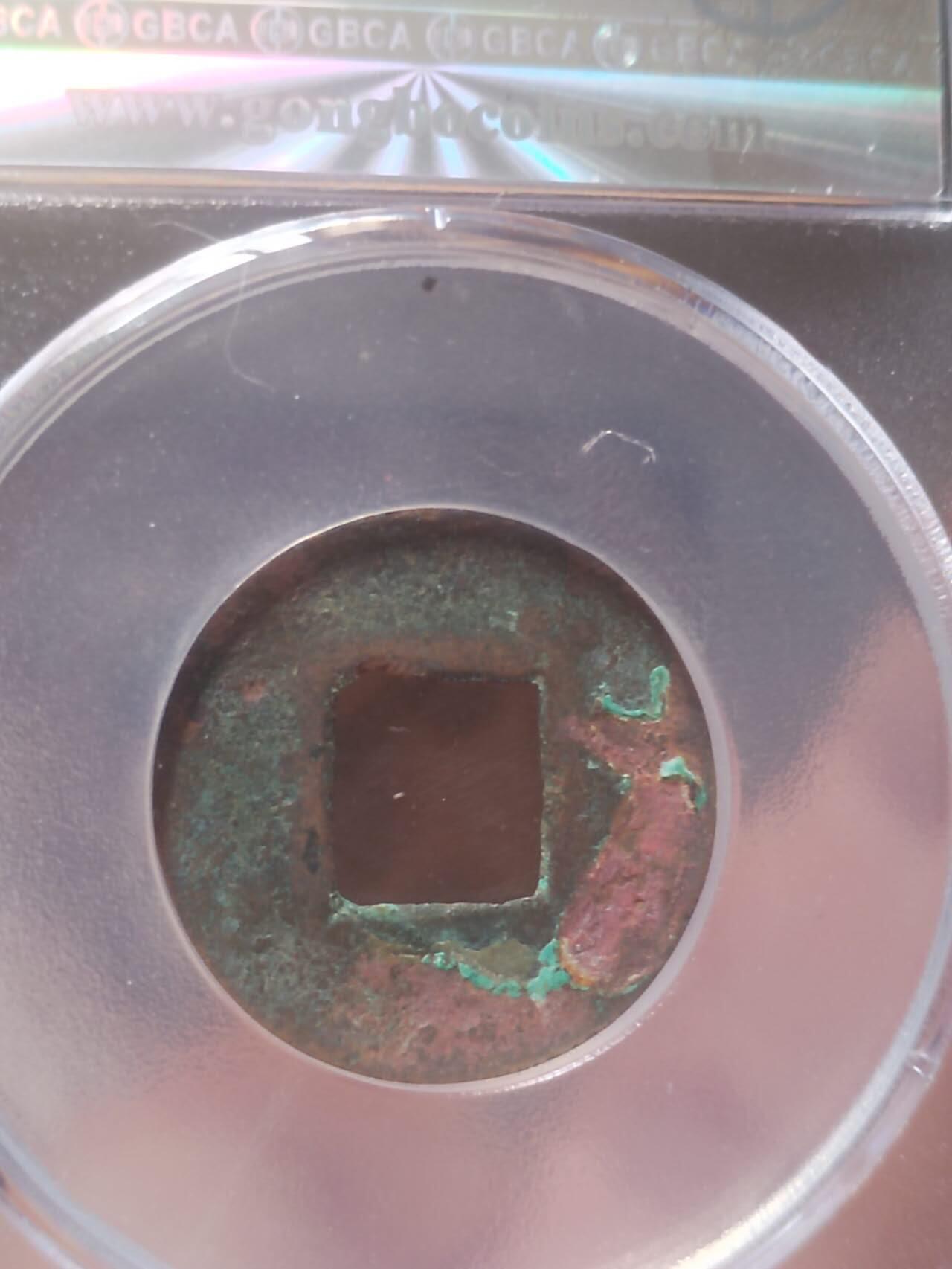 评级币 硬币 纪念币 汉五铢 面上星。