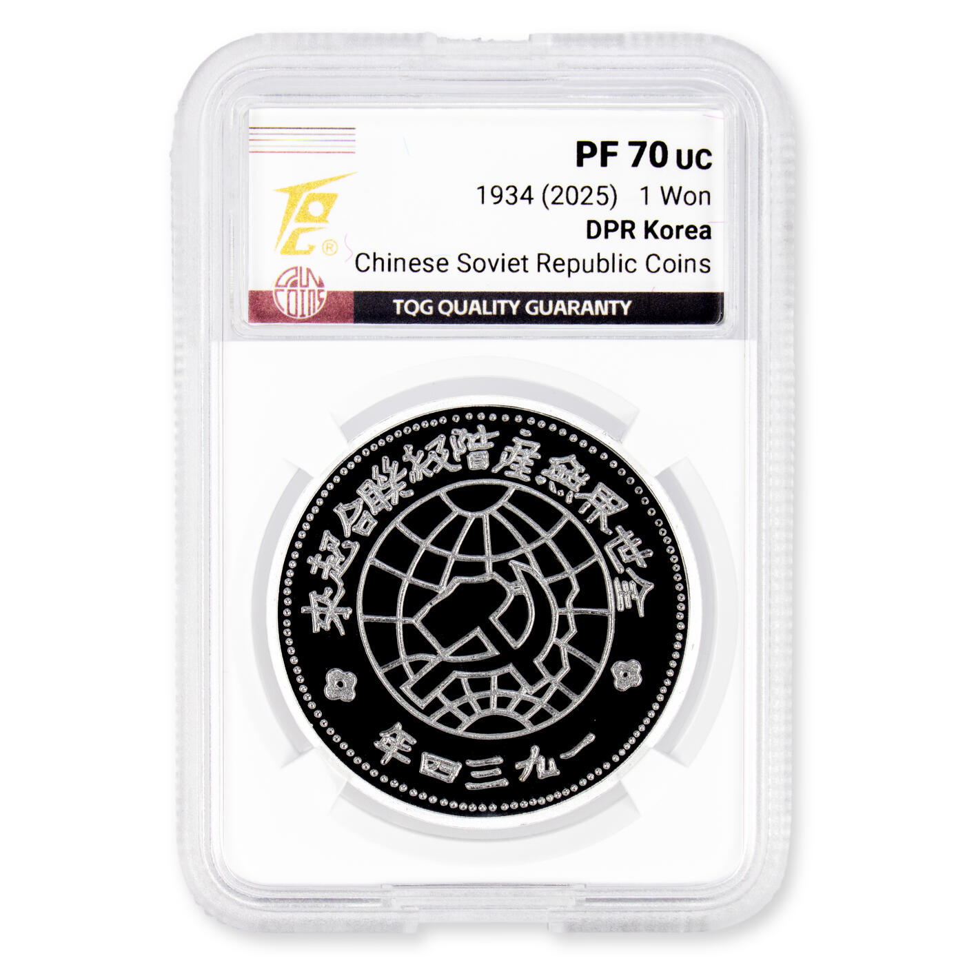 2025年朝鲜-中朝历史上的珍稀货币系列纪念币苏维埃壹圆银币27g999纯银TQG评级 70