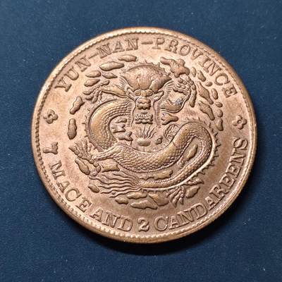 【全场包邮】纯粹捡漏拍510场 - 【纪念章】复刻中国光绪元宝云南省造七钱二分纪念章