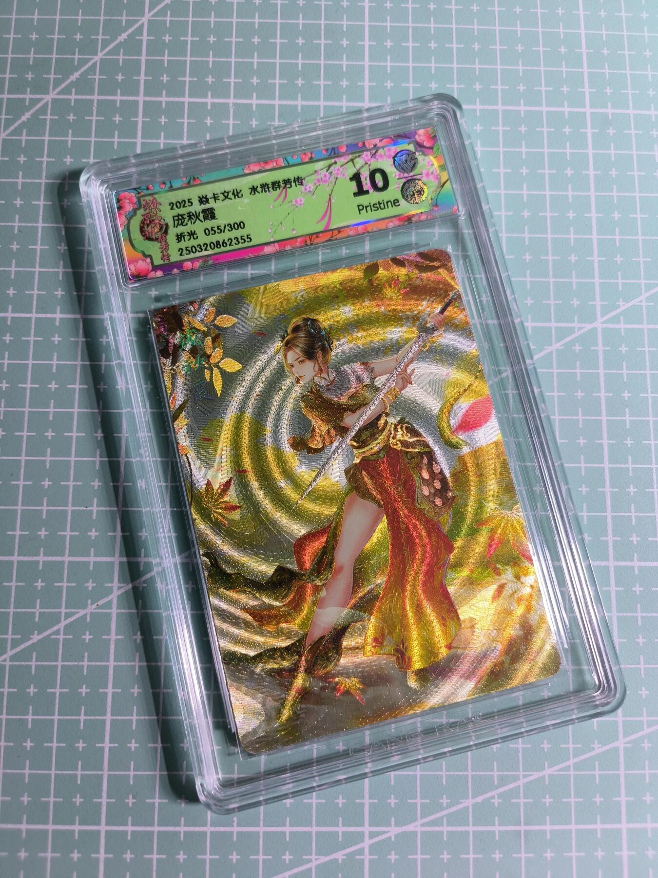 C先生卡牌 第24期  零抽层收拍品，送拍加微私聊 【限编折光】焱卡文化×玲姐《水浒群芳传》055/300编 庞秋霞 10P