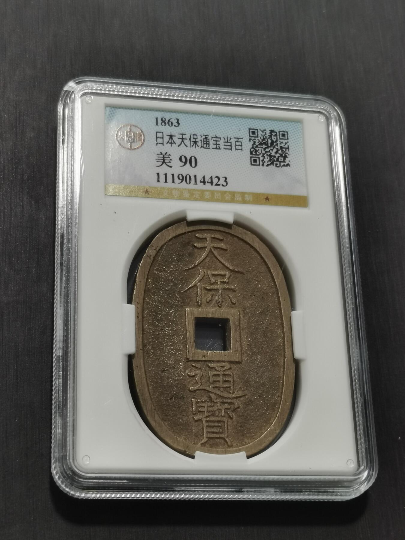 天下钱庄专场欢迎参拍 公博评级美90天保当百