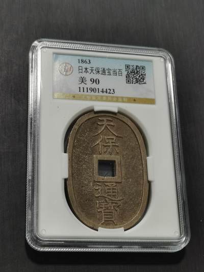 天下钱庄专场欢迎参拍 - 公博评级美90天保当百