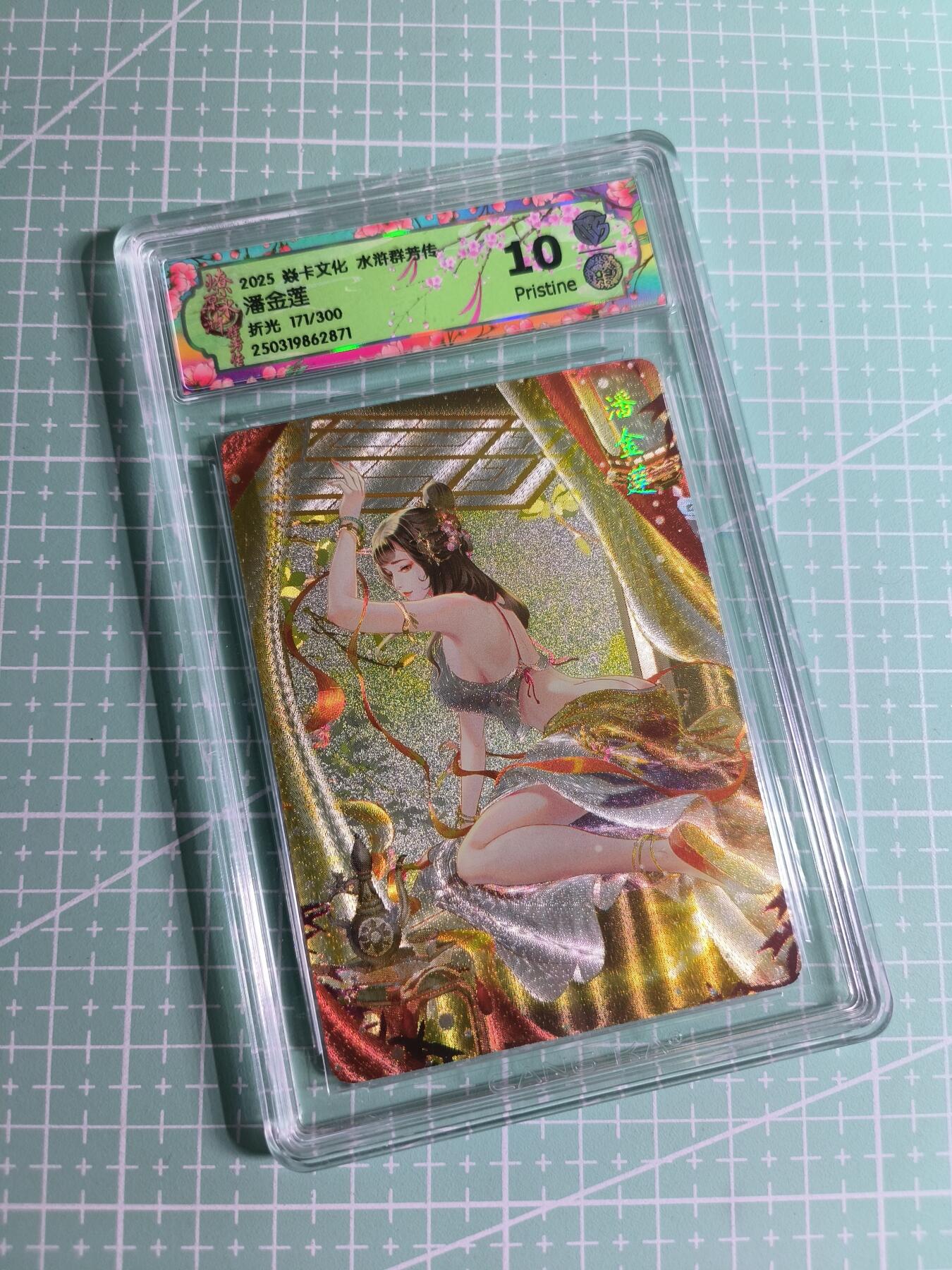 C先生卡牌 第24期  零抽层收拍品，送拍加微私聊 【限编折光】焱卡文化×玲姐《水浒群芳传》171/300编 潘金莲 10P