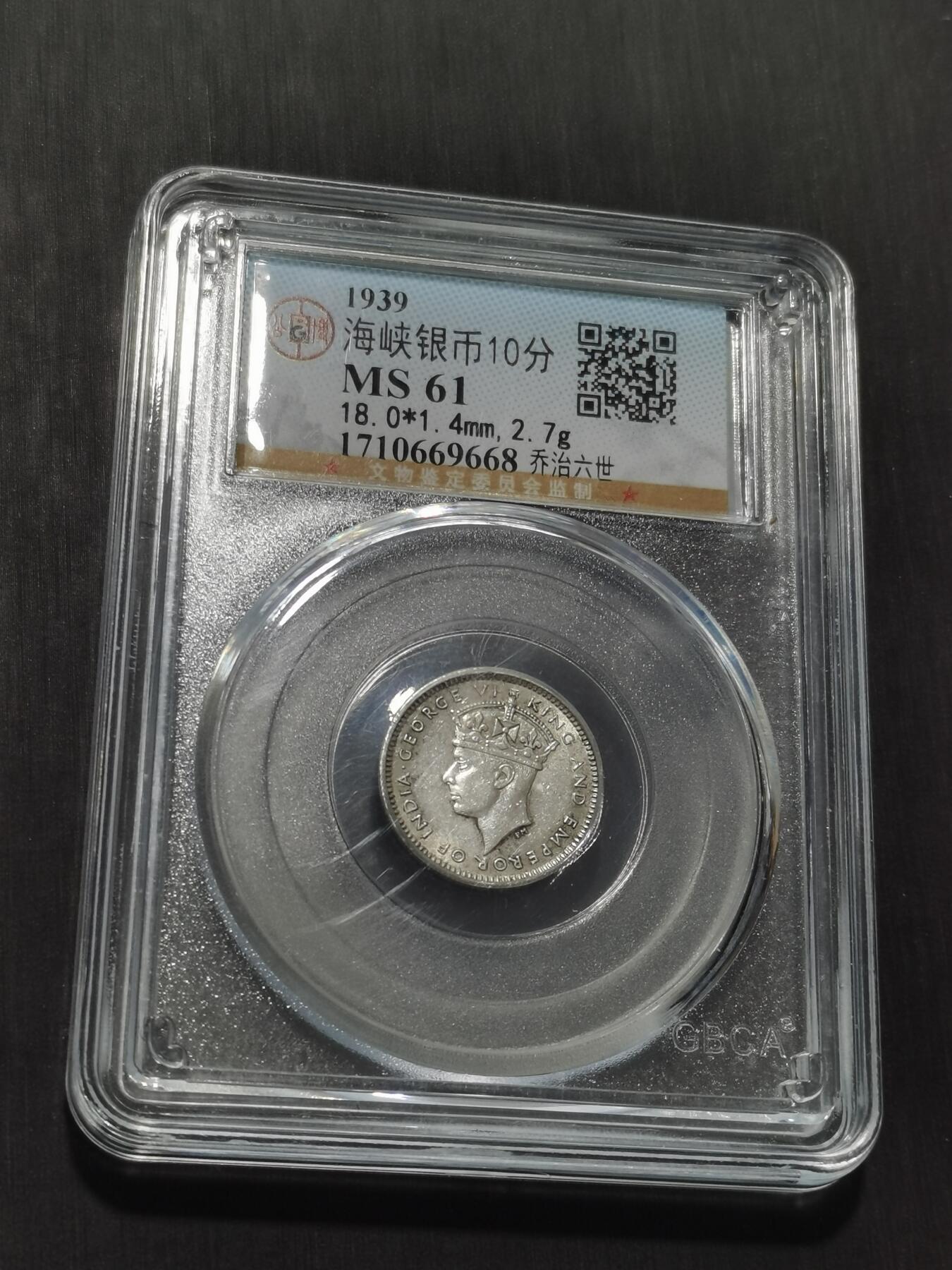 天下钱庄专场欢迎参拍 海峡10分银币