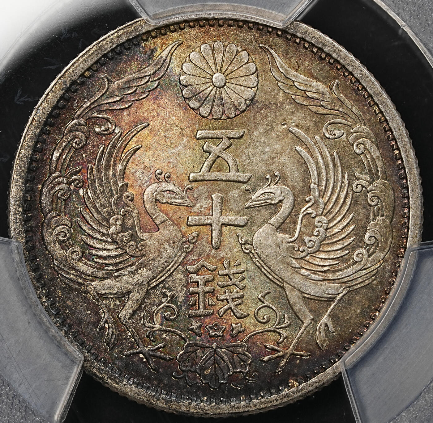 修遠堂世界钱币第107期 PCGS MS65 昭和十一年双凤五十钱银币，极品幻彩