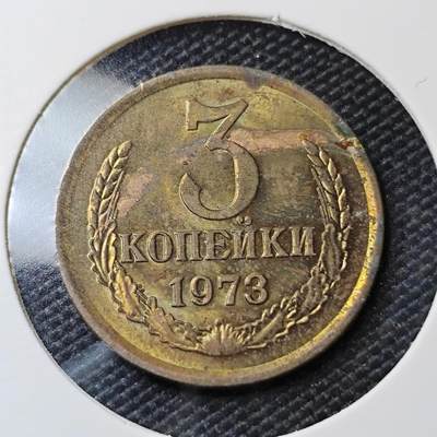 KK钱币收藏小铺   第405期 2月预留时间 周末发货 - 1973苏联3戈比 