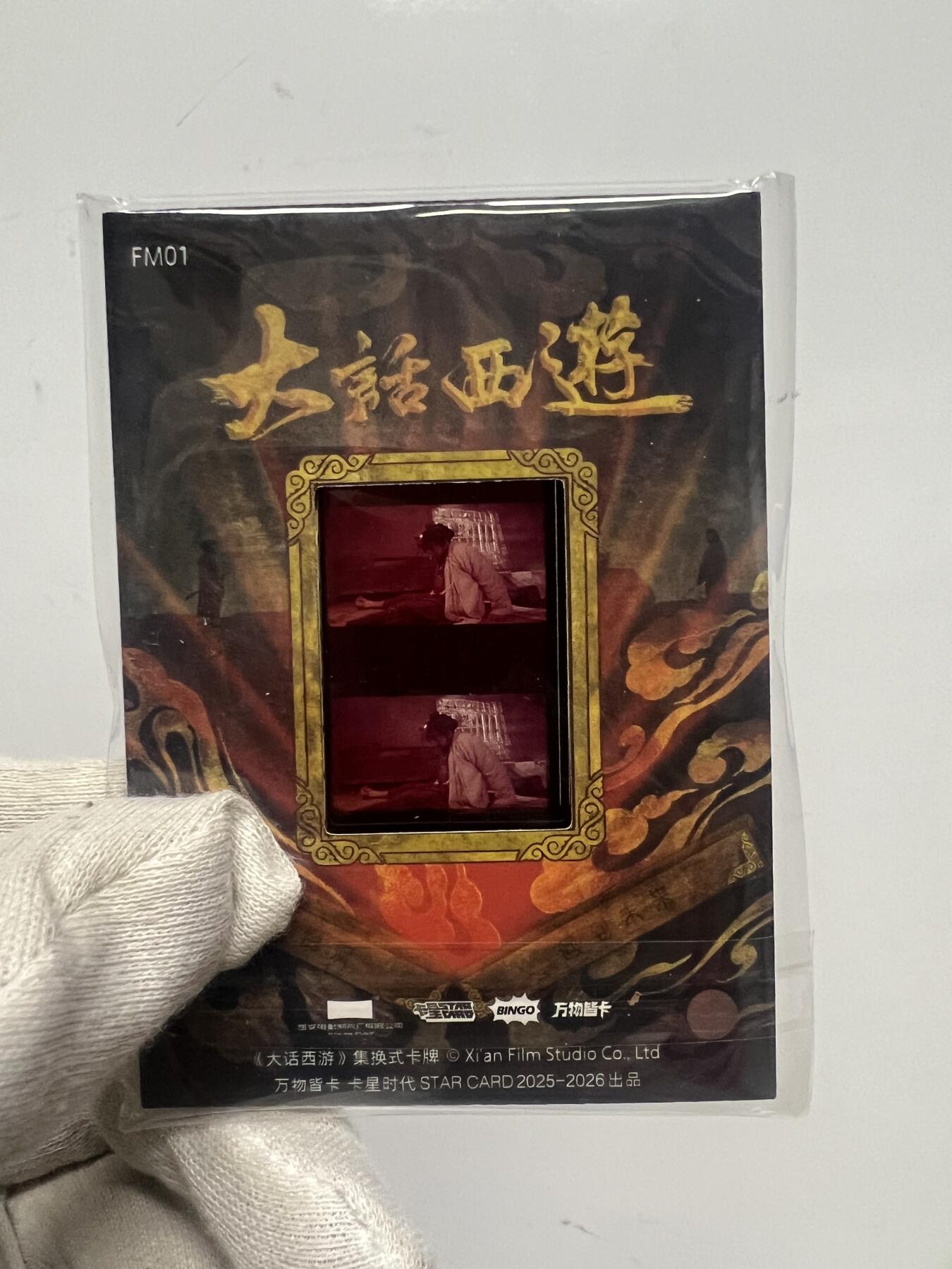 零元拍：2025 卡星时代 大话西游 30周年纪念收藏卡 胶光掠影卡 大窗 胶片实物 真实原始电影放映胶片裁剪两帧 非复刻版！经典剧照选图 每一张都是独一无二的存在！ 周星驰 朱茵 莫文蔚 蔡少芬 吴孟达 刘镇伟 等～