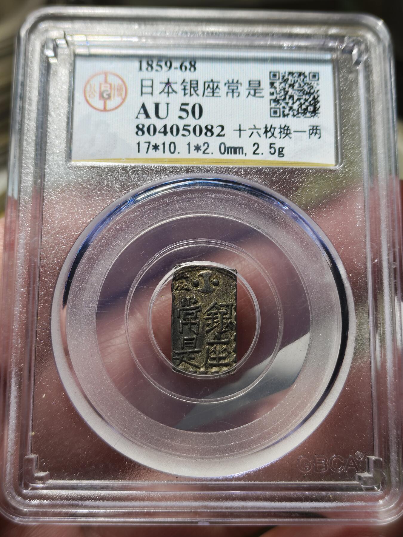 中外钱币第八场 公博AU50日本南镣一朱银