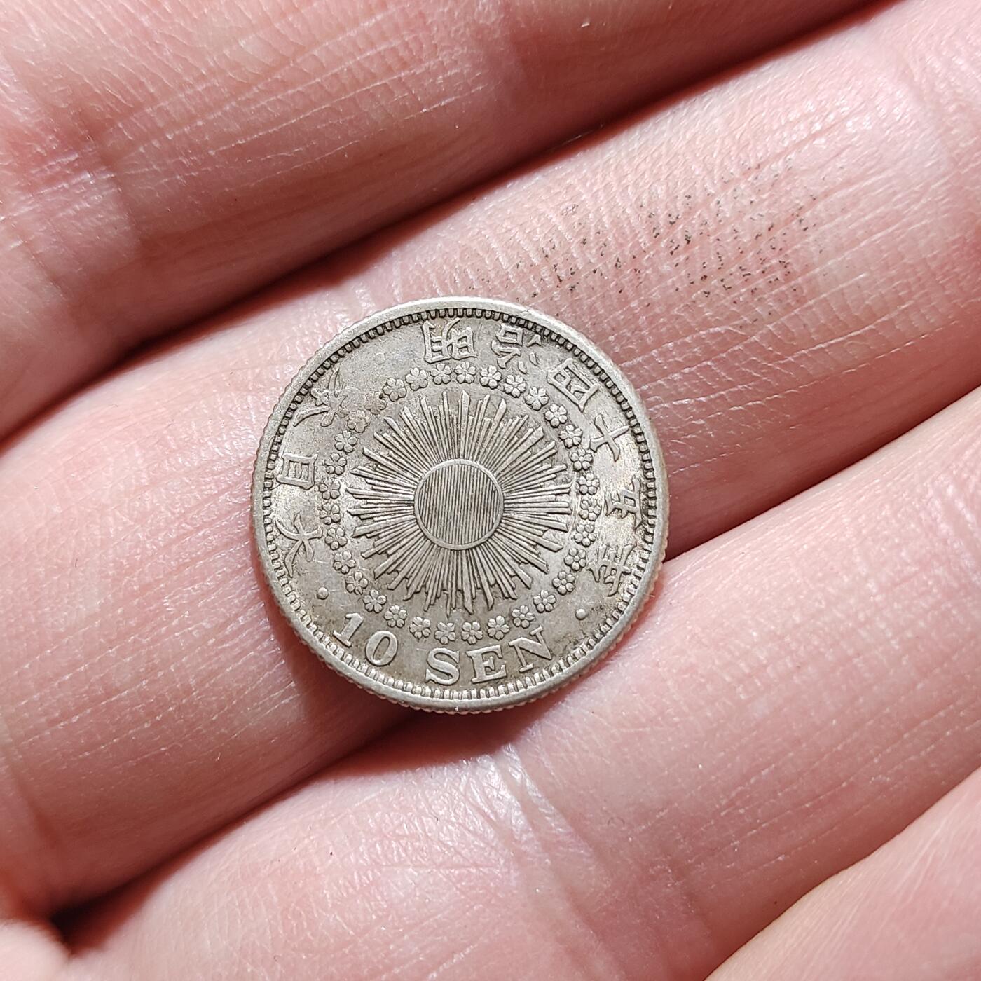 中外钱币第八场 明治四十五年十钱银币