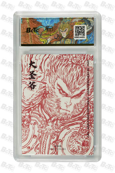 阳大大卡牌拍卖第104期（持续收拍品，周五晚上九点截拍，进群福利早知道） 2025 昆仑万象 闹海荟 权迎东 大圣爷 10分 保萃评级