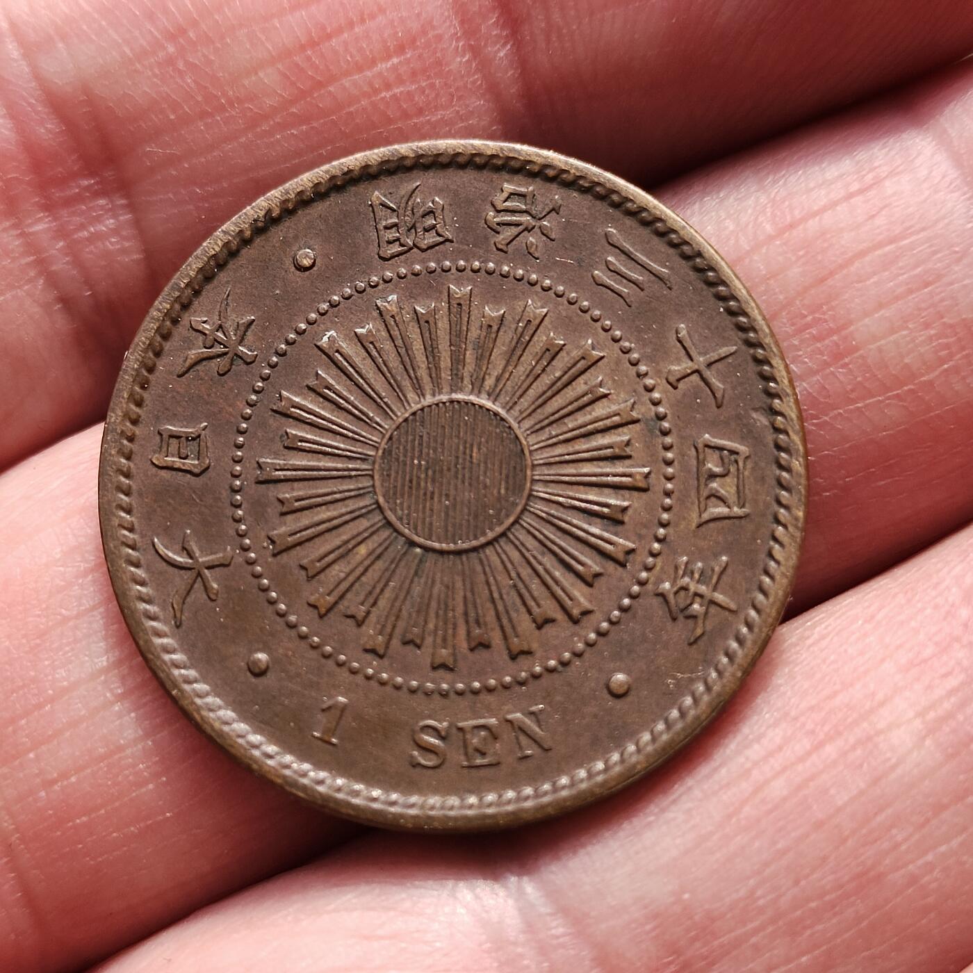 中外钱币第八场 日本稻一钱4