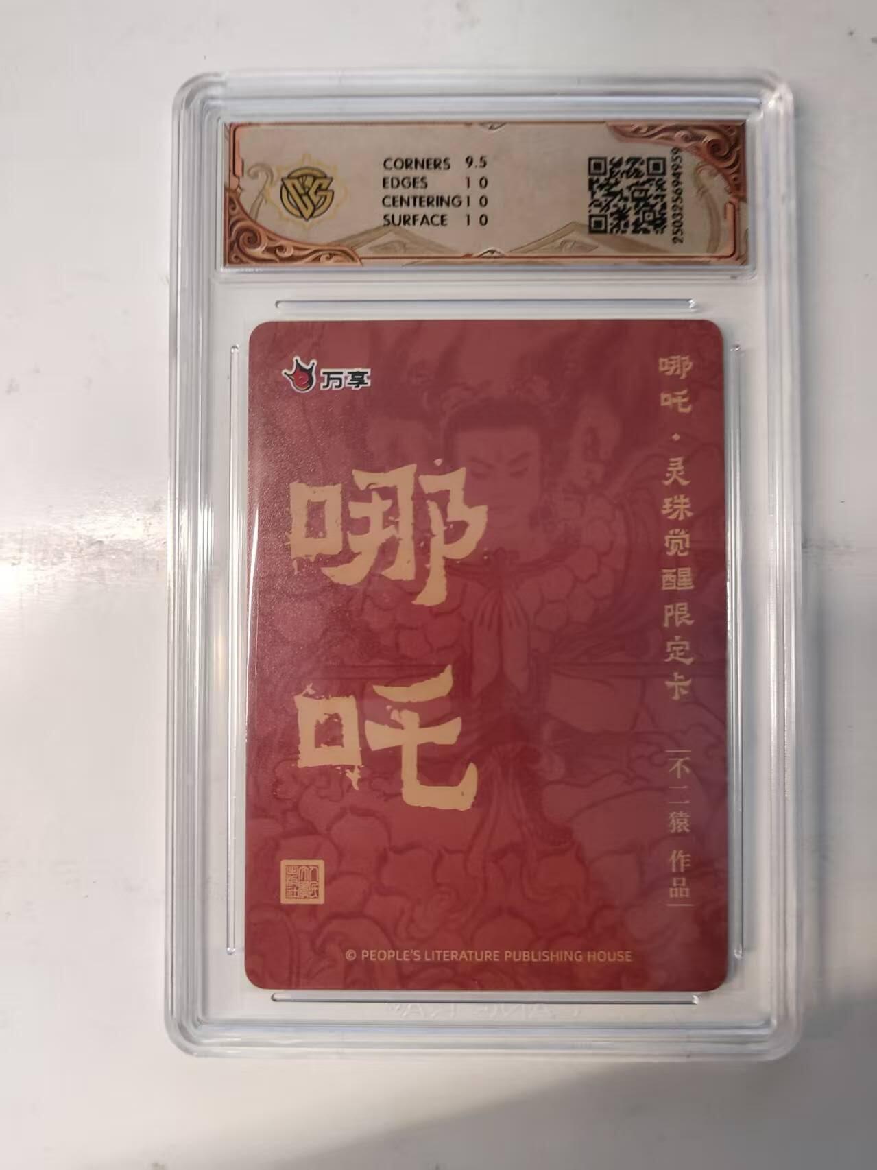 满赠PR！！龙虎卡牌-七八场（满200元包邮，无佣金，每周六结拍，欢迎送拍） 粗闪评级卡 万享 灵珠觉醒 不二猿 - 哪吒 10P