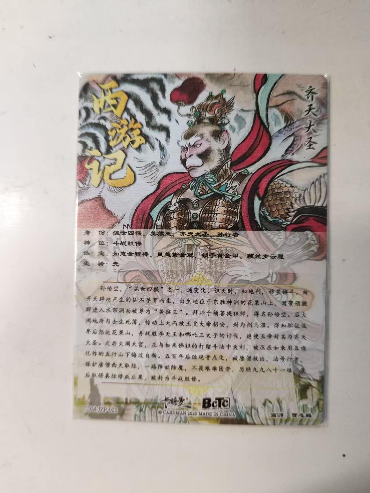 满赠PR！！龙虎卡牌-七八场（满200元包邮，无佣金，每周六结拍，欢迎送拍） 粗闪卡 卡德曼 贾志鹏 - 齐天大圣