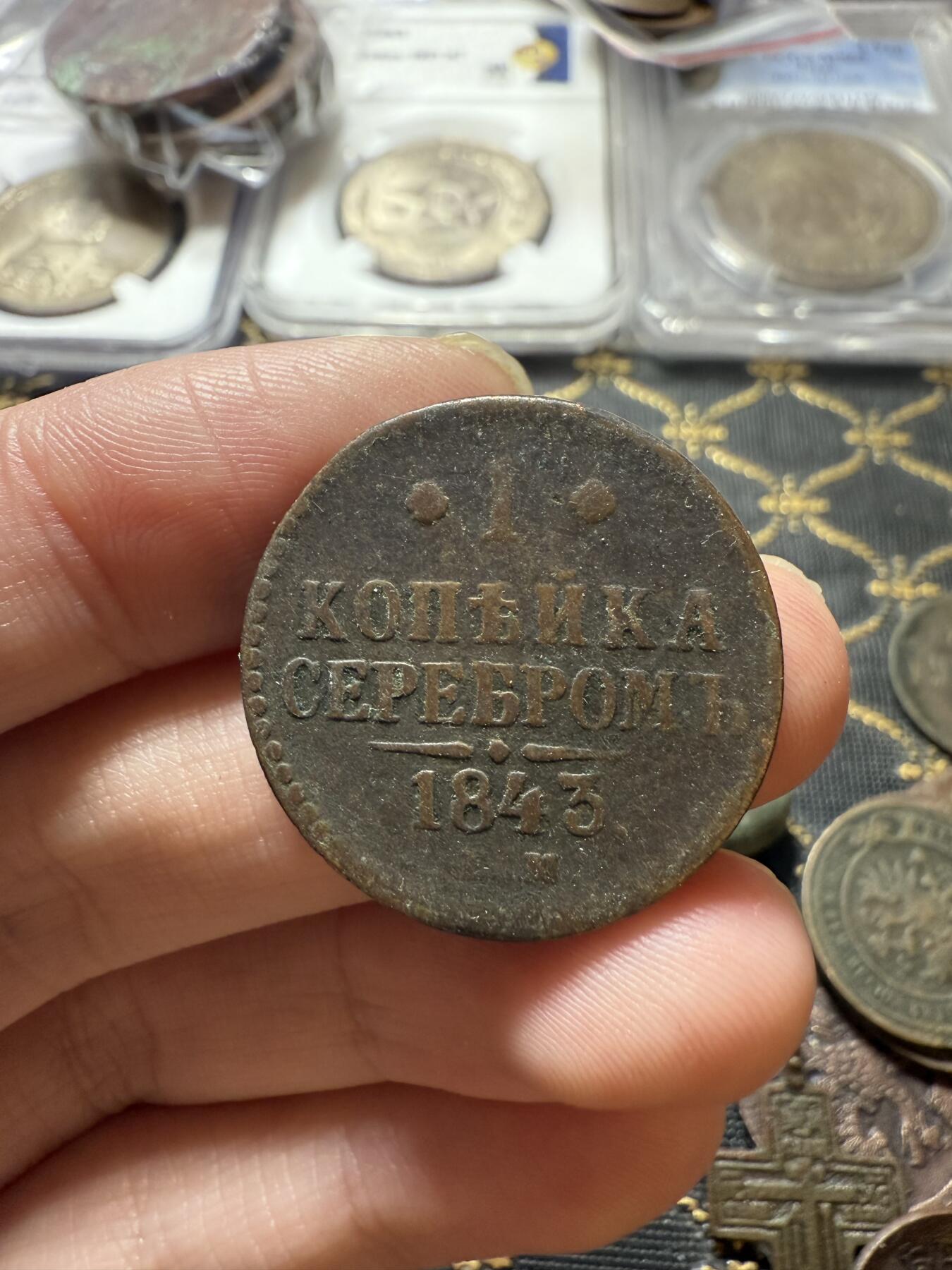 南宋泉阁俄币 外币 国币 专场第二十二期 【送拍无额外佣金】 沙俄 尼古拉一世 1843年 1戈比 СПМ厂 尼古拉一世的第二套钱币 通货