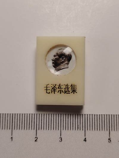 布加迪🐬～世界钱币(上海)🌾第 281 期 /  毛主席像章专拍 - 像章～毛泽东选集 /书本型