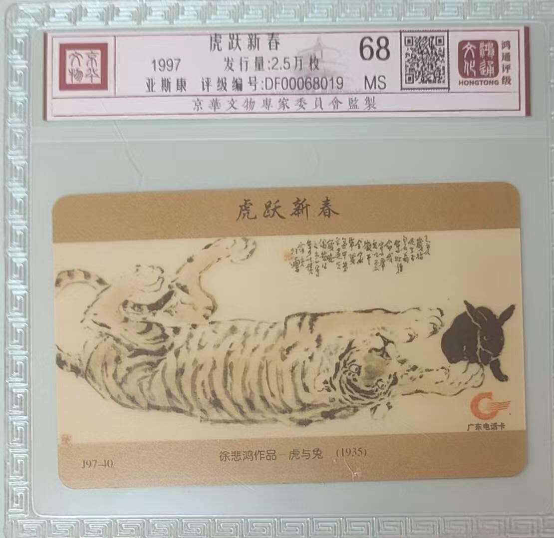 【琪哥网】评级磁卡综合场(133） 【鸿通68】广东虎兔图