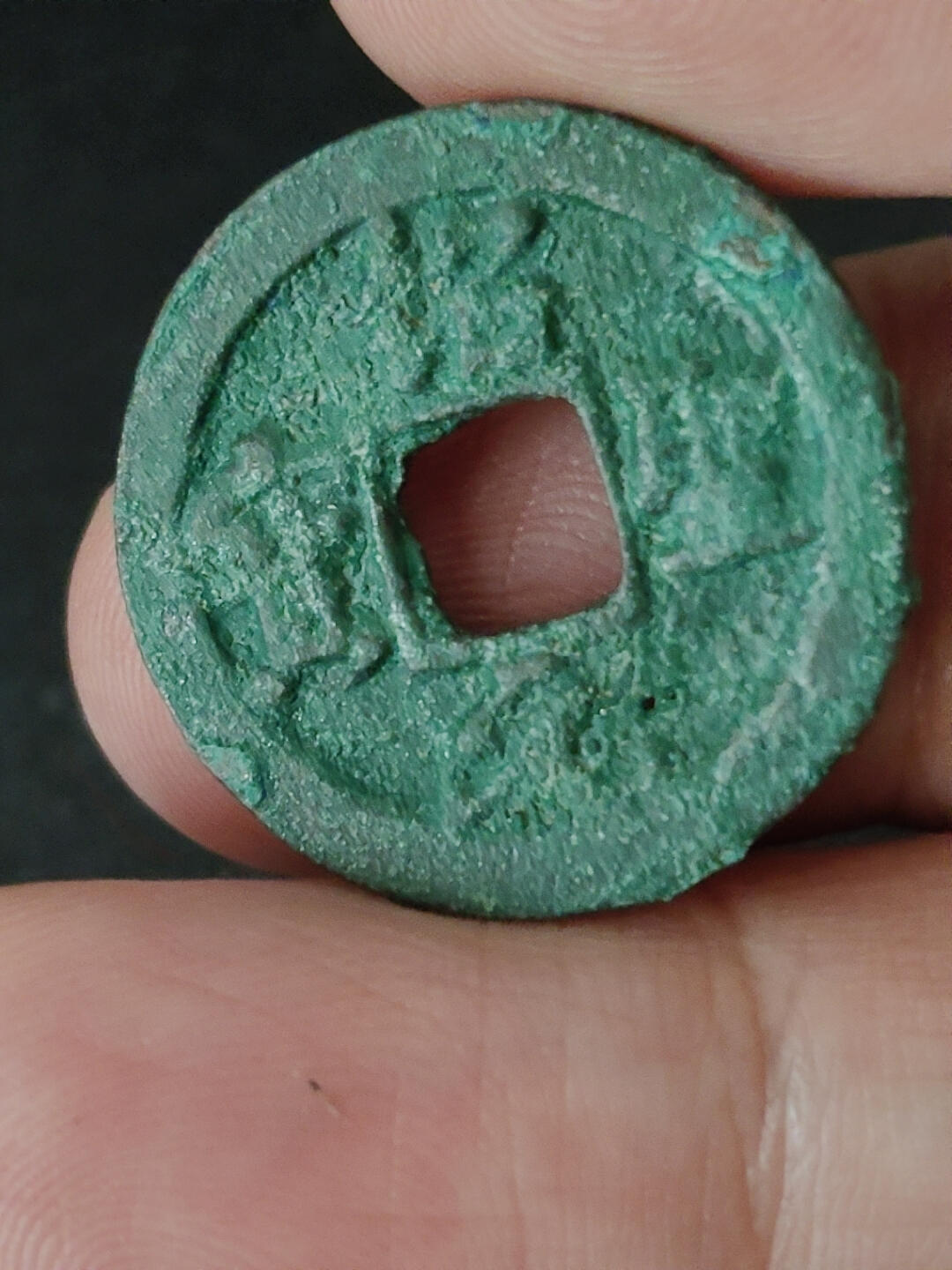 猩哥外币小铺➨【第220场】 绍圣元宝有个小眼