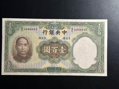 丙午马年三月第二场 精品更新 - 1936年中央银行壹百圆民国二十五年。品相au，热门品种！（放漏低价！）