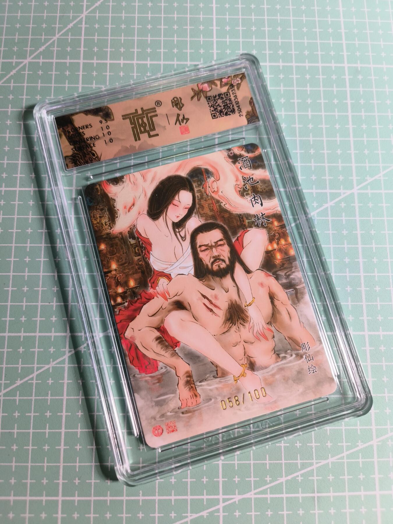 C先生卡牌 第24期  零抽层收拍品，送拍加微私聊 【限编幻折】焱卡文化×雕仙《神话中国》058/100编 酒池肉林 10P