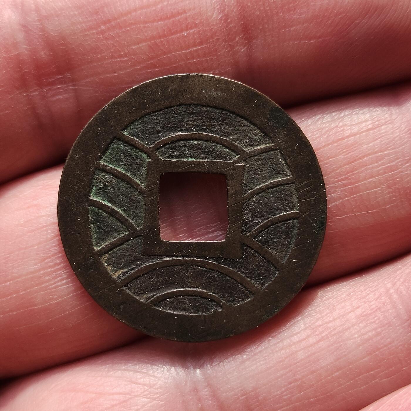 中外钱币第八场 文久永宝2