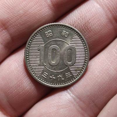 中外钱币第八场 - 昭和三十九年百元银币