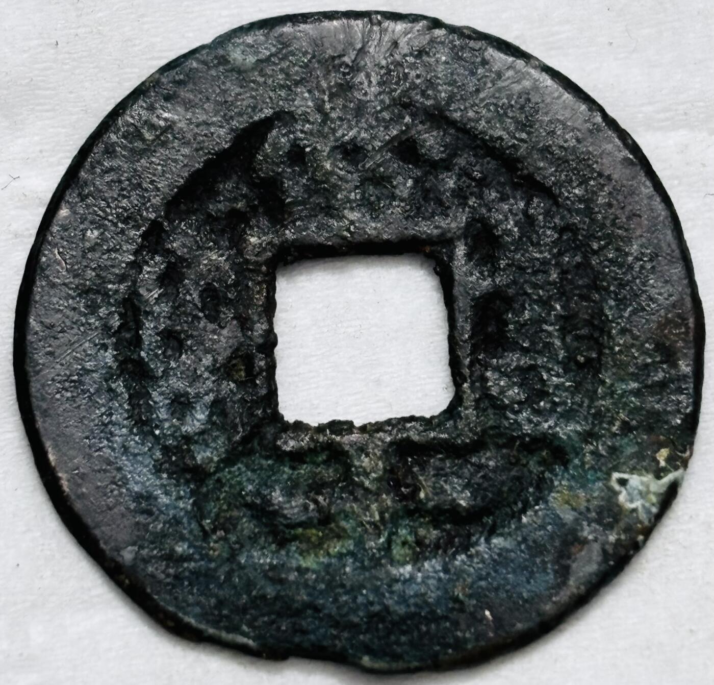 文馨钱币收藏第 296 场，长期接代拍业务 同治重宝当十