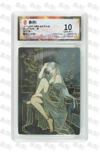 满赠PR！！龙虎卡牌-七八场（满200元包邮，无佣金，每周六结拍，欢迎送拍） - 彩雕评级卡 琅琊 霸业丹青 墨一 - 董贵妃 10分