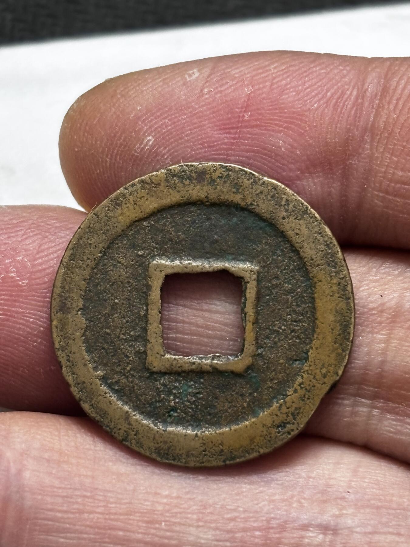 文馨钱币收藏第 296 场，长期接代拍业务 元祐通宝