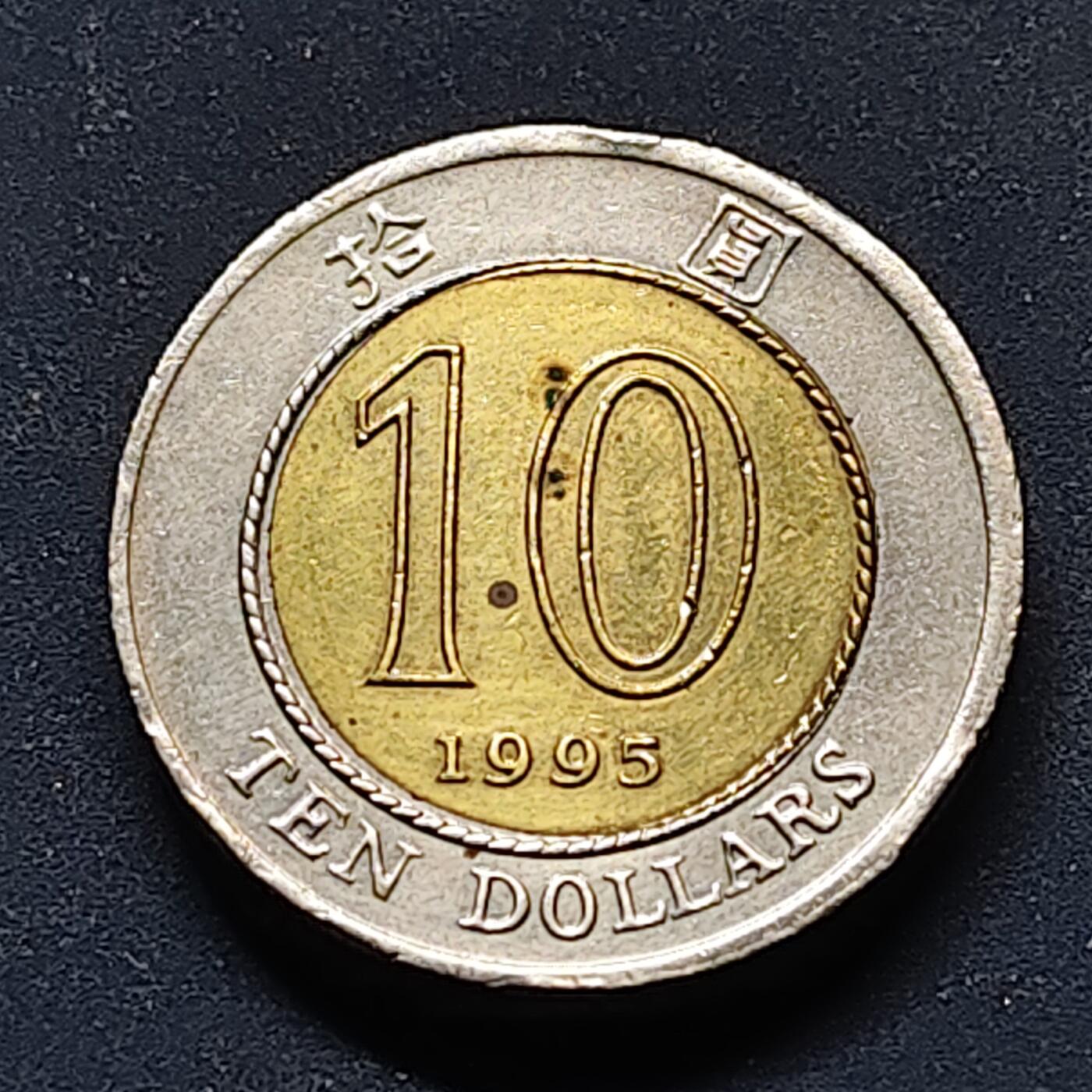 【全场包邮】纯粹捡漏拍510场 香港1995年紫荆花10元双色币