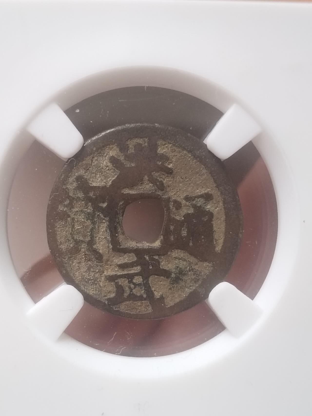 评级币 硬币 纪念币 洪武通宝 背北平。