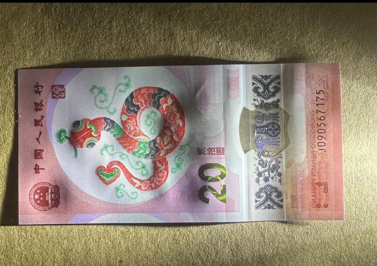 江南纸专场 蛇钞