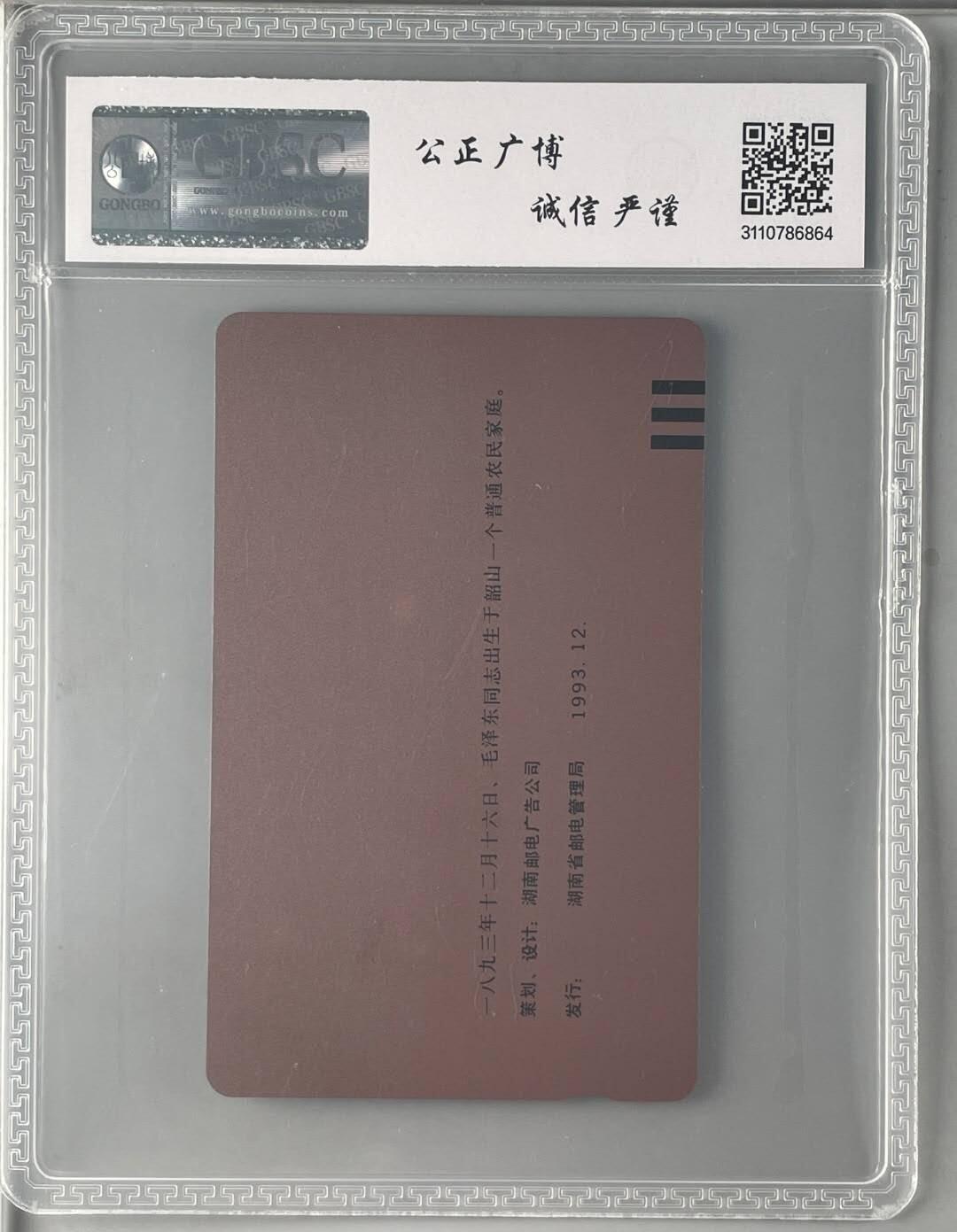 【琪哥网】评级磁卡综合场(133） 【公博66】主席湖南错卡1枚