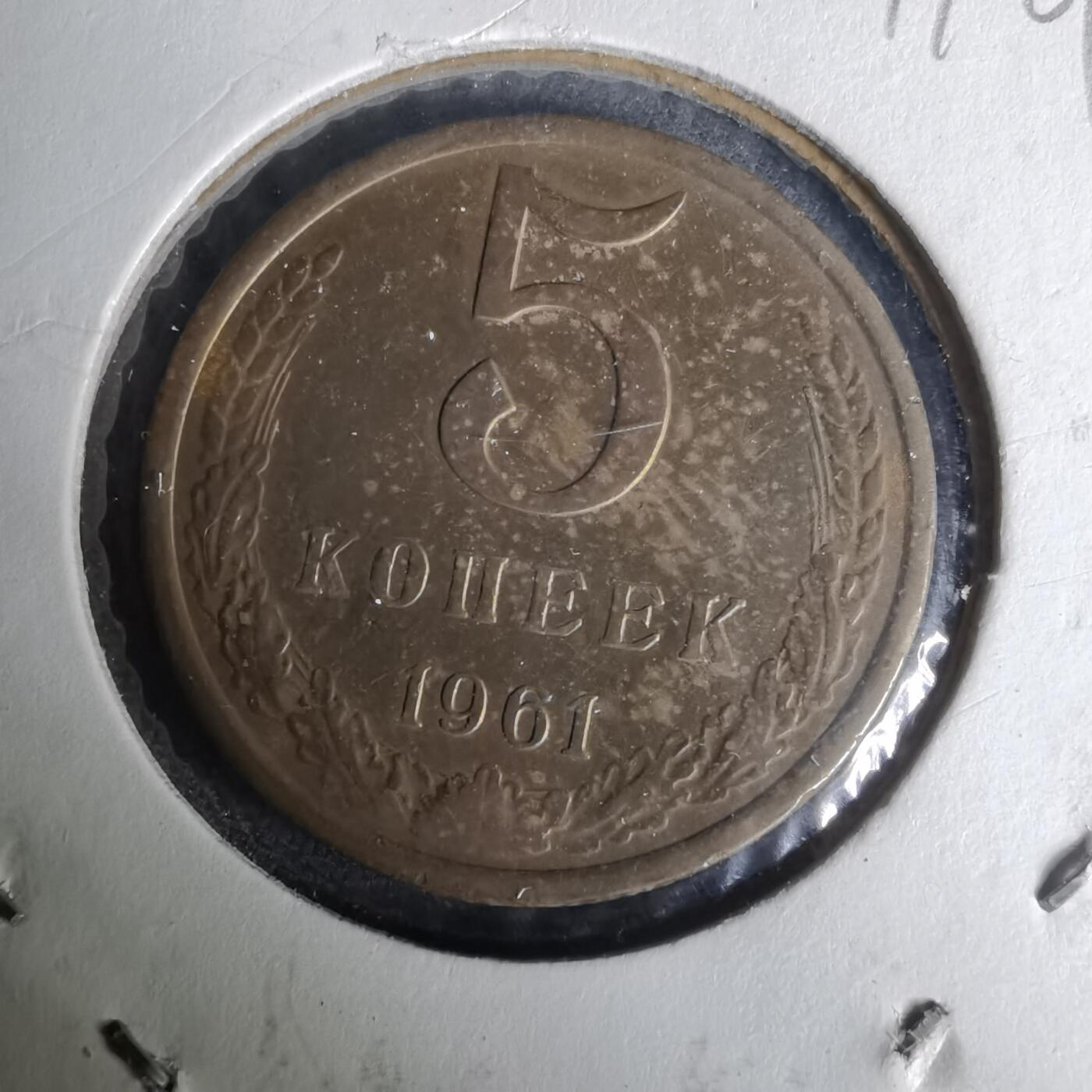 沼泽如烟--第1019场 苏联1961年5戈比