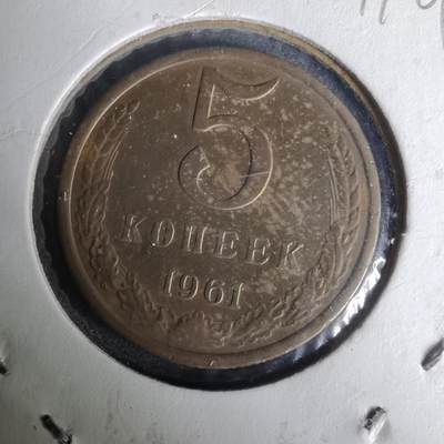 沼泽如烟--第1019场 - 苏联1961年5戈比