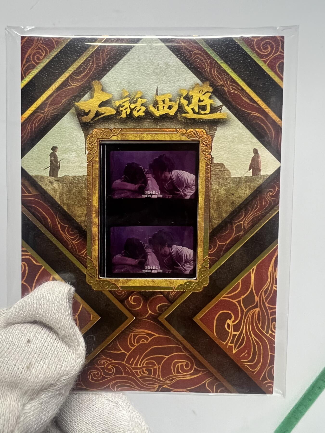 零元拍：2025 卡星时代 大话西游 30周年纪念收藏卡 胶光掠影卡 大窗 胶片实物 真实原始电影放映胶片裁剪两帧 非复刻版！经典剧照选图 每一张都是独一无二的存在！ 周星驰 朱茵 莫文蔚 蔡少芬 吴孟达 刘镇伟 等～