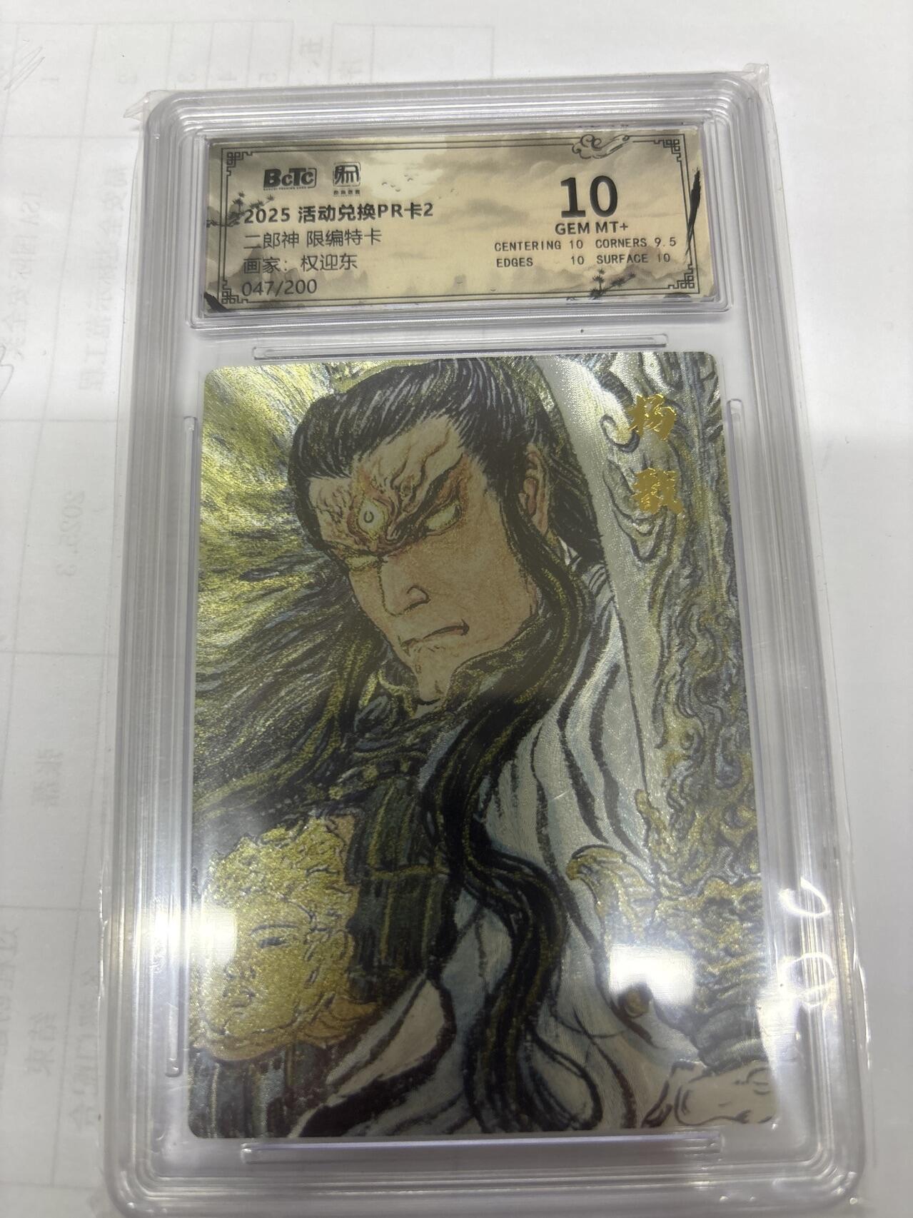 无关紧要 出坑转让 不寄存 默认微瑕 循环上架 介意勿拍 收货请尽快确认 谢谢 昆仑万象 杨戬 权迎东 47/200 10