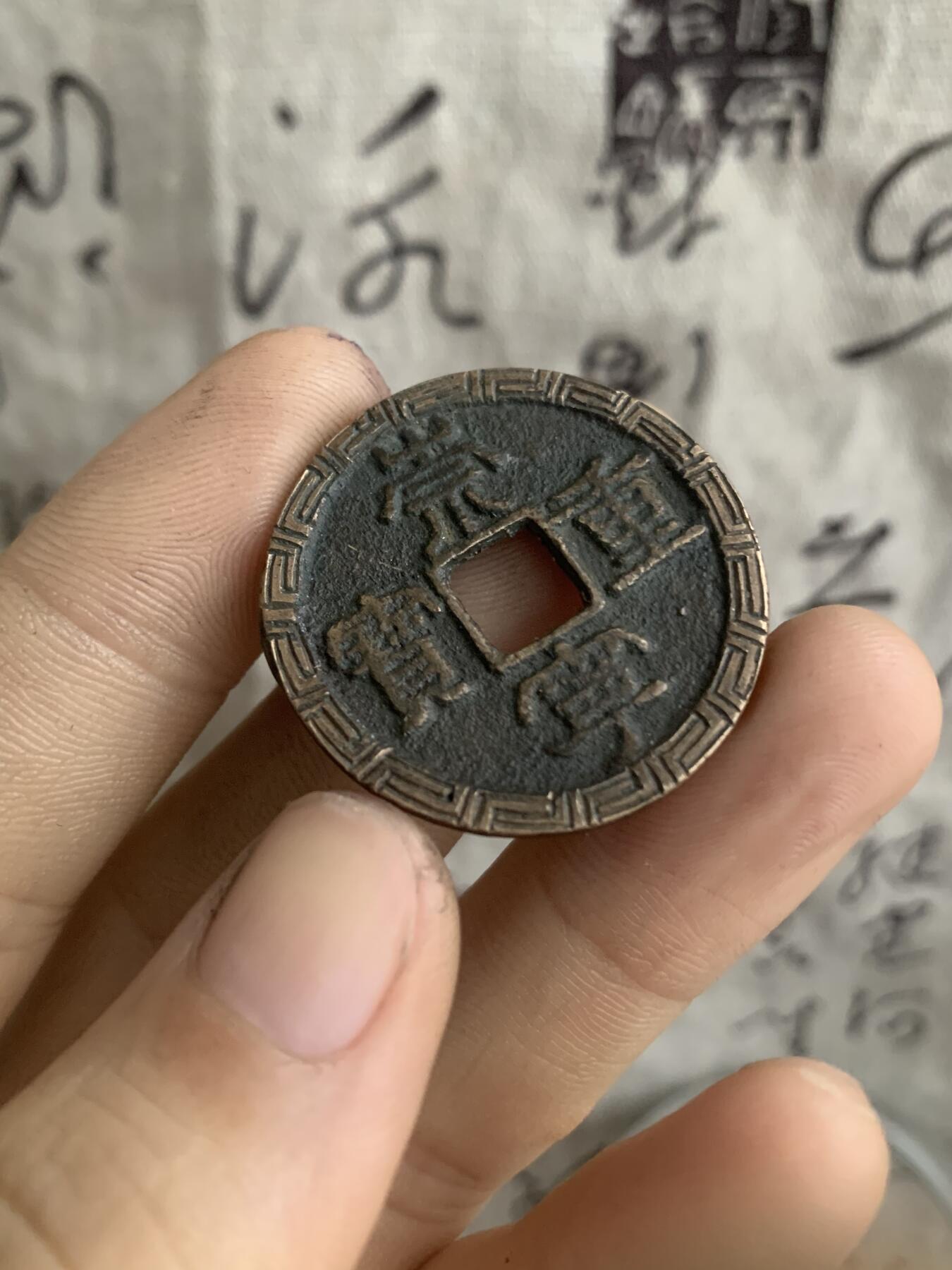 崇宁重宝·后刻花·蝠在眼前