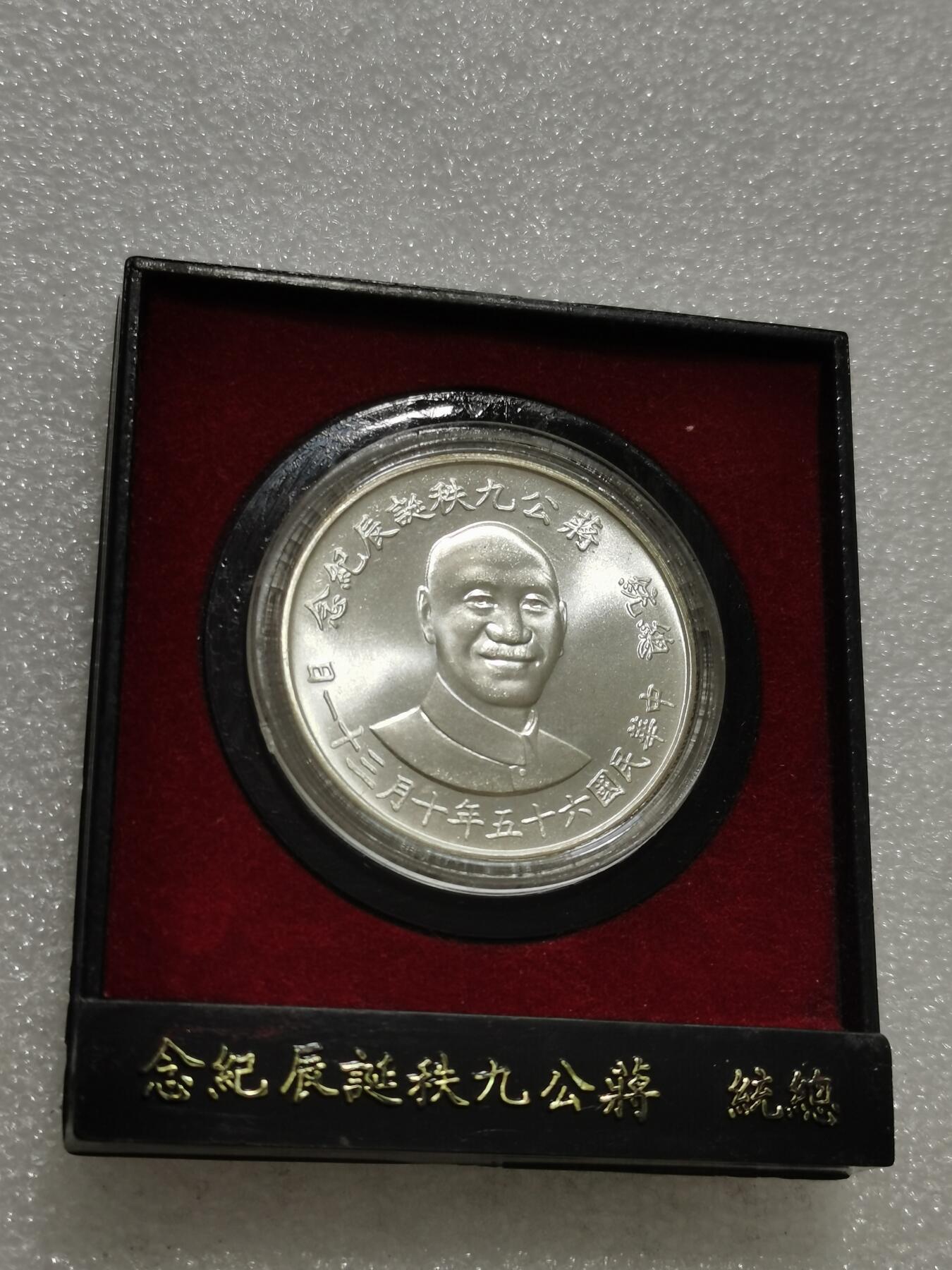 天下钱庄专场欢迎参拍 蒋公九秩银章，原盒无盖