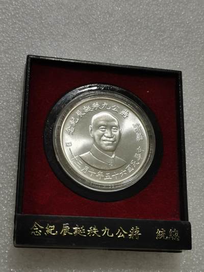 天下钱庄专场欢迎参拍 - 蒋公九秩银章，原盒无盖