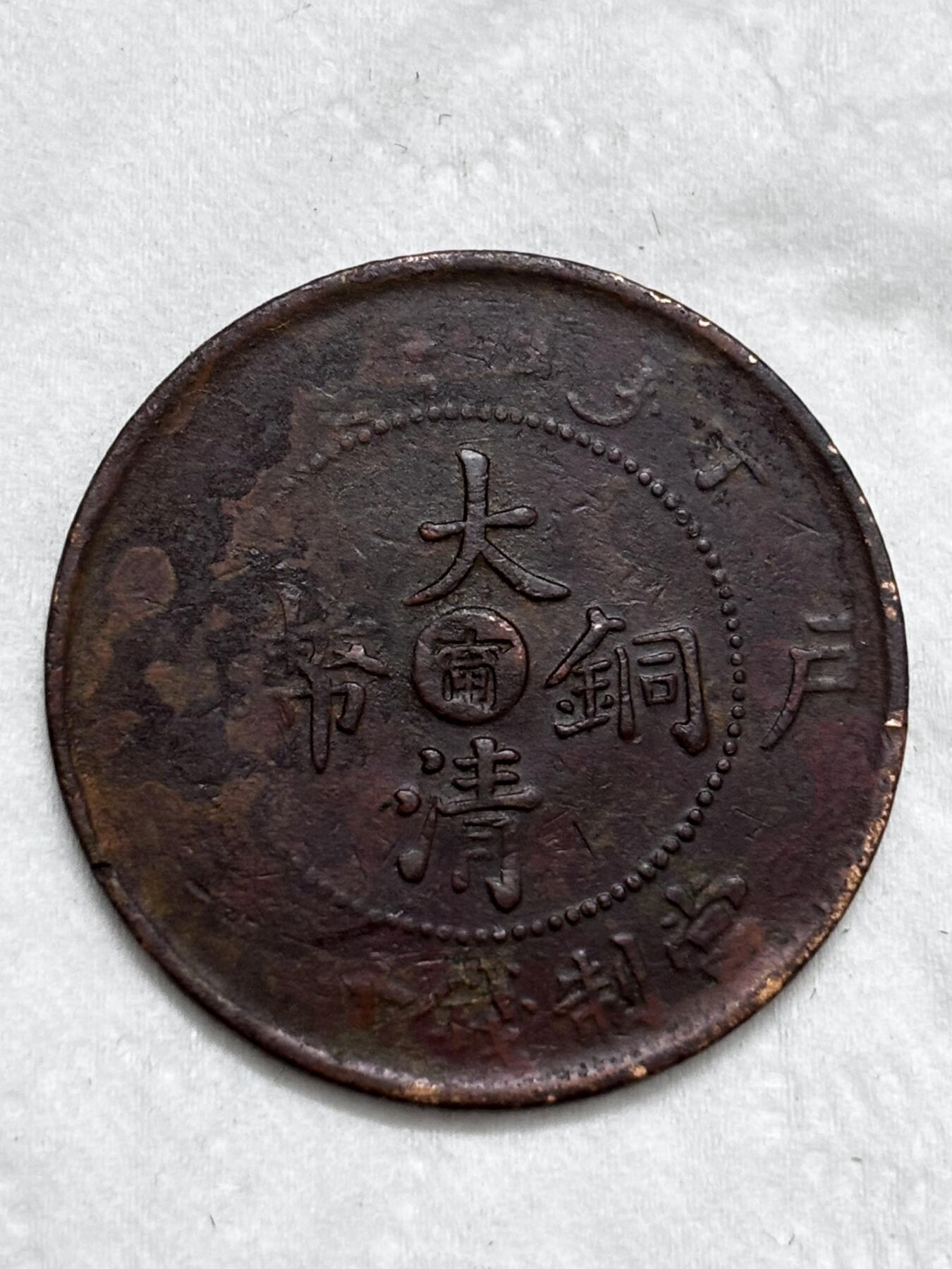 文馨钱币收藏第 296 场，长期接代拍业务 大清铜币中心甯