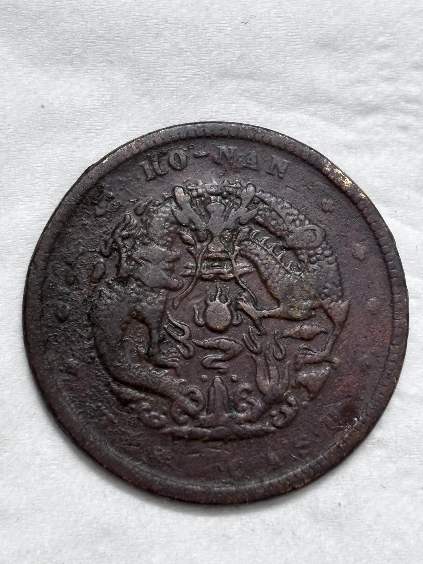 文馨钱币收藏第 296 场，长期接代拍业务 光绪元宝河南省造太极阴阳龙