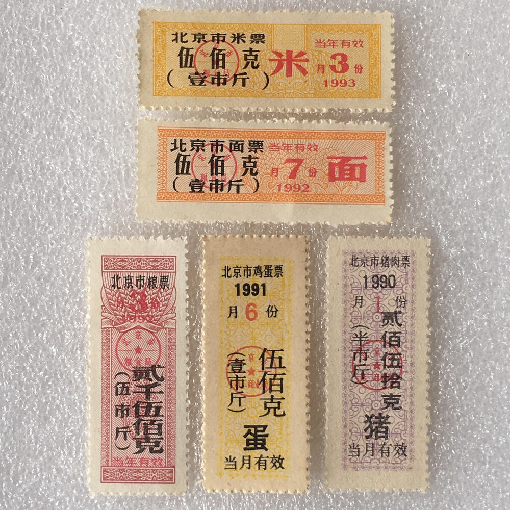 九十年代北京市米票、面票、粮票、鸡蛋票、猪肉票全新品相未流通1组5枚原版真品如图供应票证旧藏文玩艺术收藏