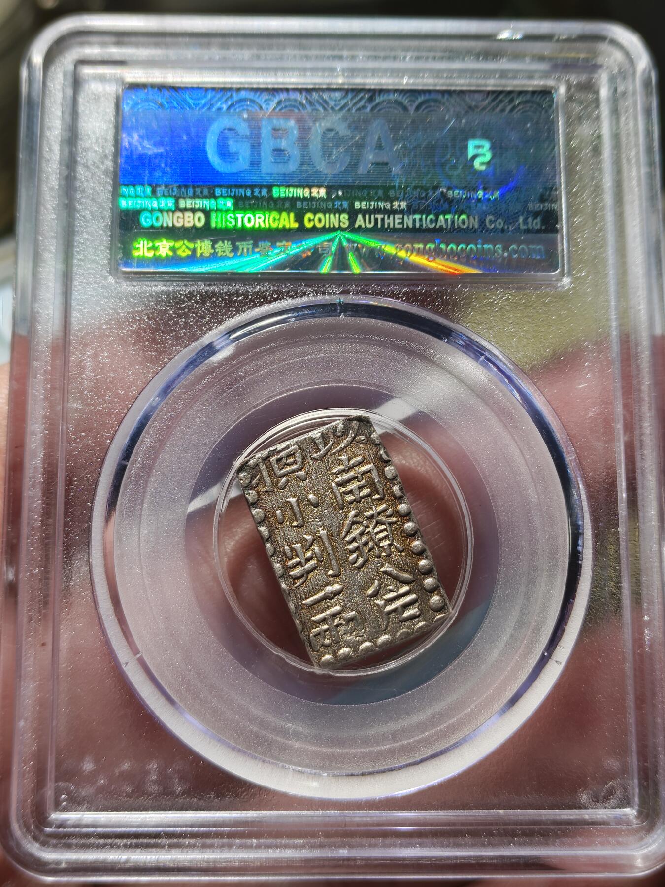 中外钱币第八场 公博AU50日本新南镣二朱银