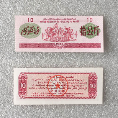   稀少1988年新疆维吾尔自治区地方粮票双语人物粮票全新品相未流通大全套每套7枚真品如图供应票证旧藏文玩艺术收藏   稀少1988年新疆维吾尔自治区地方粮票双语人物粮票全新品相未流通大全套每套7枚真品如图供应票证旧藏文玩艺术收藏